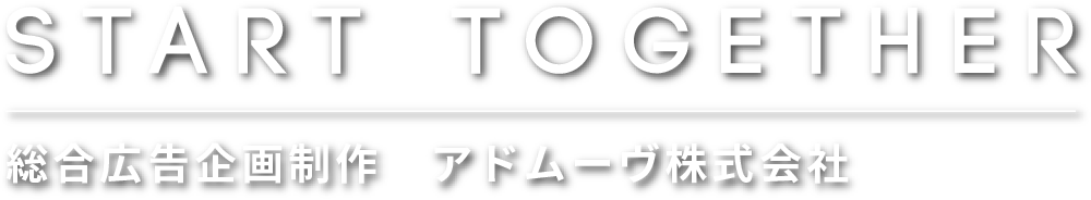Start Together/総合広告企画制作 アドムーヴ株式会社